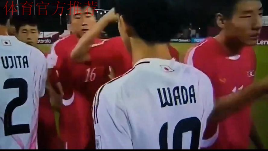 U17世界杯对阵日本，赛前击掌环节朝鲜球员选择碰拳+猛砸