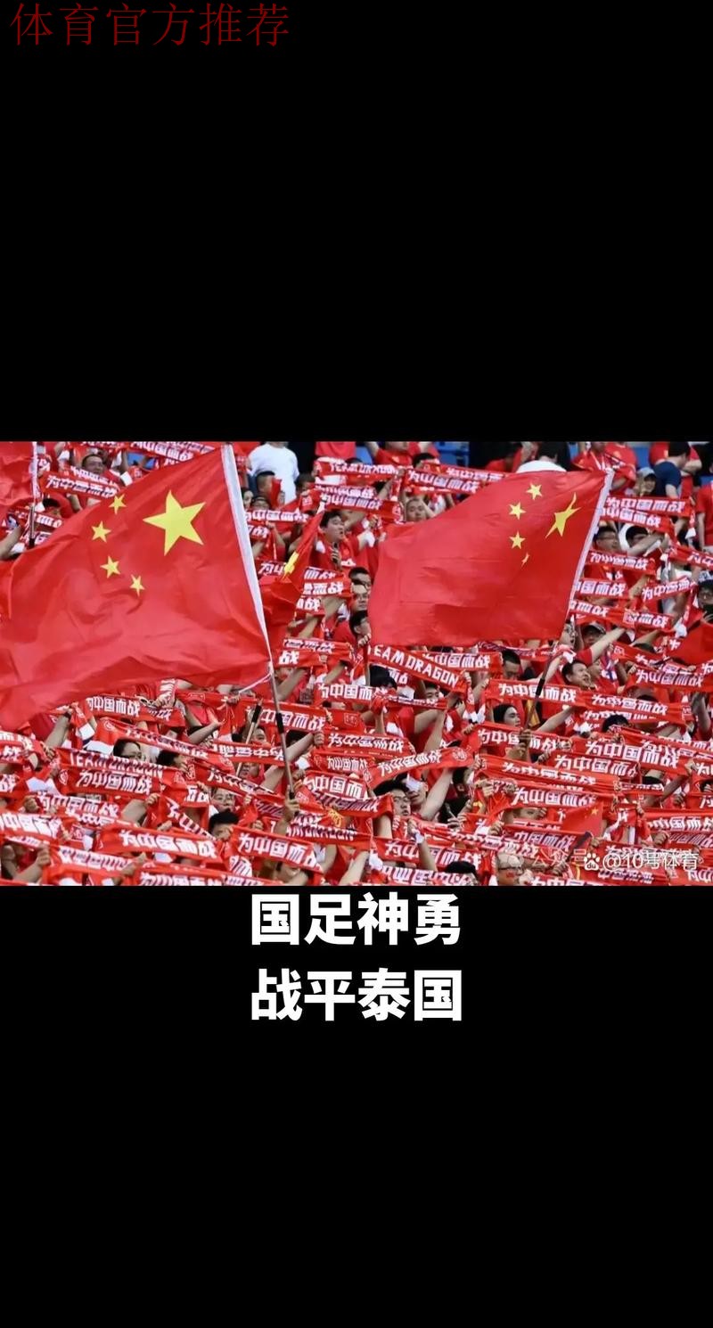 世预赛中国队1:1战平泰国队