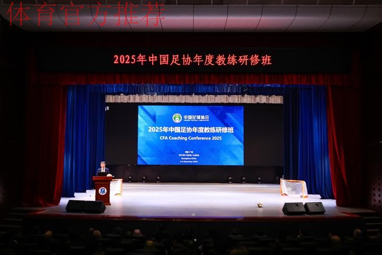 2025-2026年度中国足协裁判技术讲师培训班在南京体育学院举行